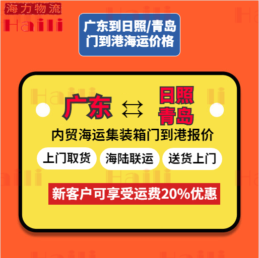 10月广东部门城市到日照、青岛海运报价