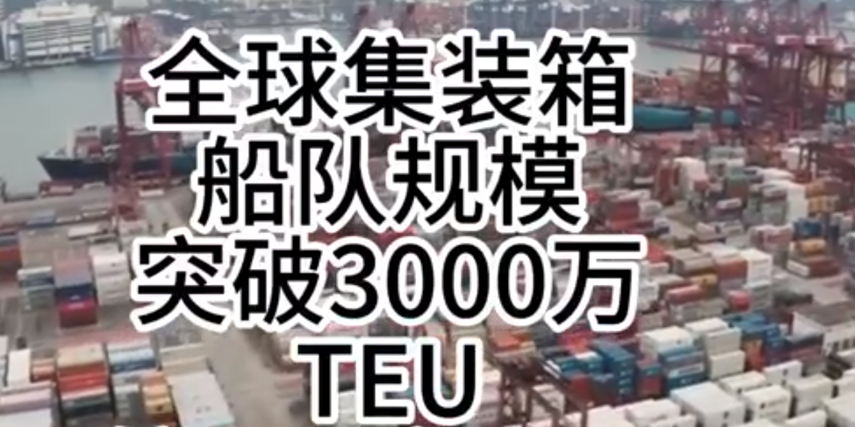 海运价值持续走强，全球集装箱海运总运力突破3000万标箱！