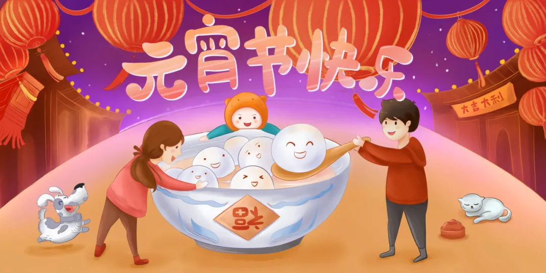 正月十五元宵节丨人间灯火，阖家团圆