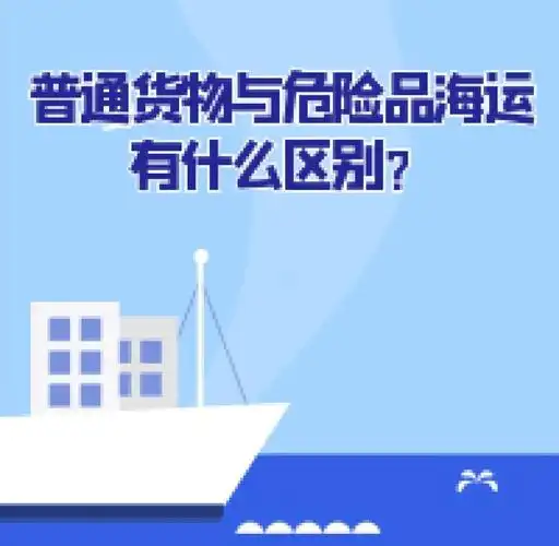 集装箱海运-通常货物海运与危险品海运有什么区别？