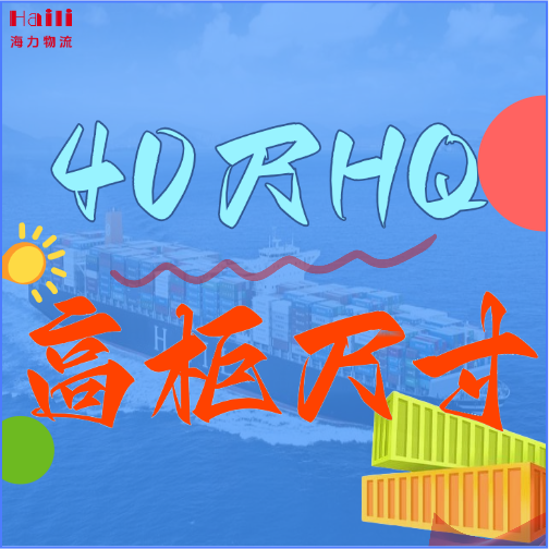 海运集装箱-40HQ柜子尺寸、40尺高柜集装箱内部尺寸是多？