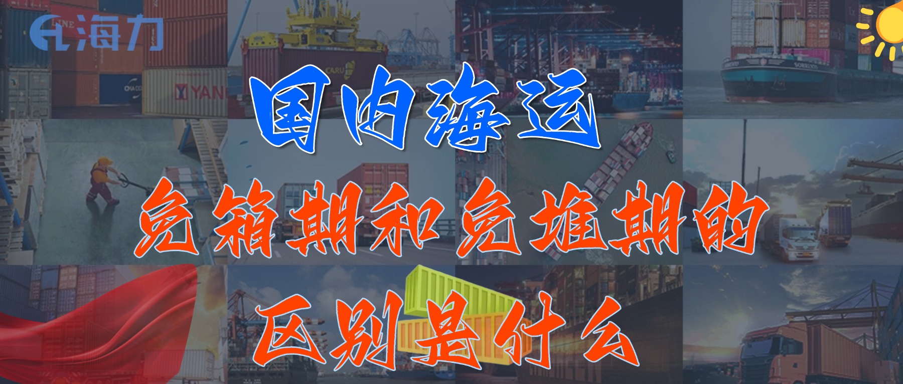 国内海运免柜期通常是多久？_免箱期和免堆期的区别是什么?