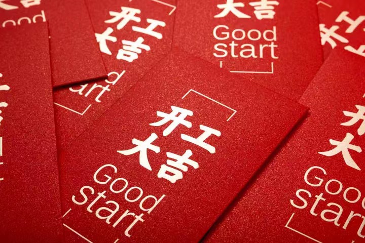 正月初七，开工大吉！