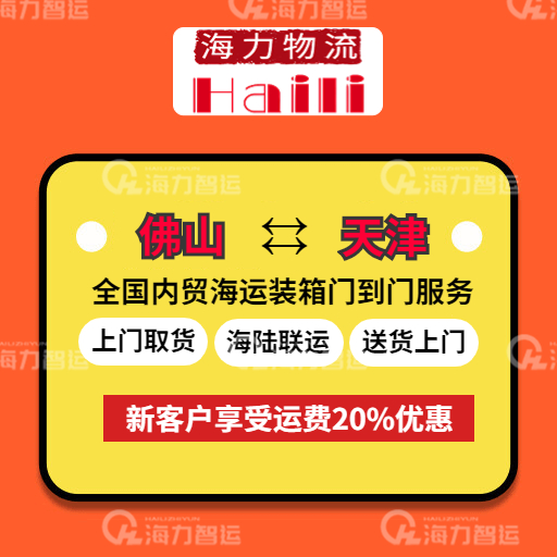 2023年5月19日~05月25日佛山到天津内贸集装箱海运价值报价