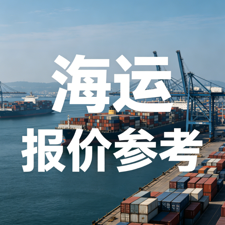 2026年7月广东各城市至烟台海运费快查