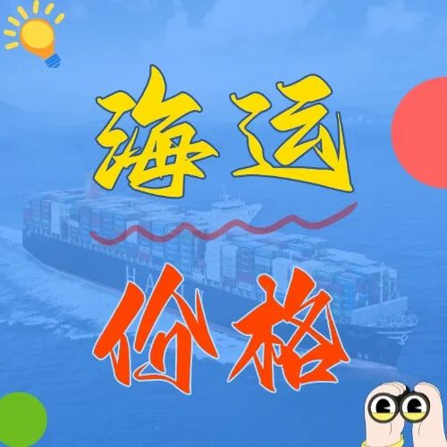 海运价值一览表丨上海至广东全境海运整柜报价表