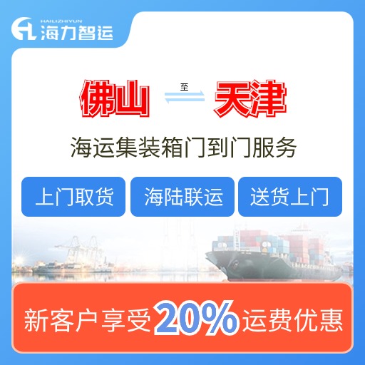 佛山到天津海运