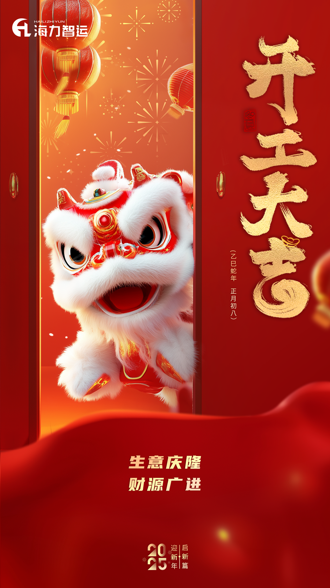 开工大吉，蛇年新年新形象！