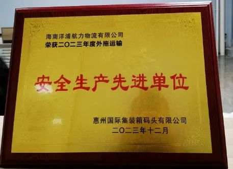 a5ae77e5f5bb683c7d2769e71a28808465b7598457d50 j9游戏物流荣获了惠州国际集装箱船埠安全出产先进单元
